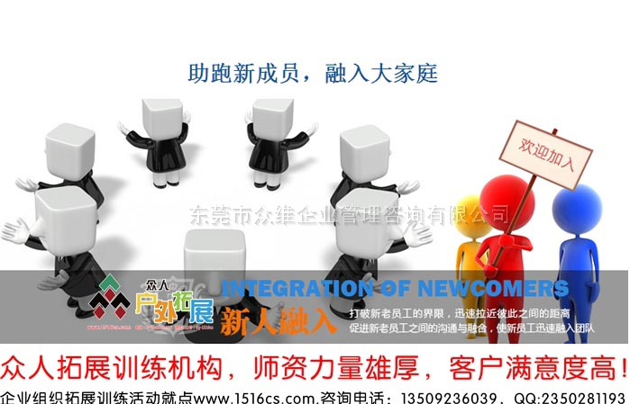 《融入大家庭，助跑新成員》新員工融入拓展訓練課程-東莞眾人戶外拓展提供